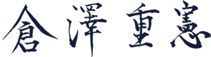 倉澤重憲